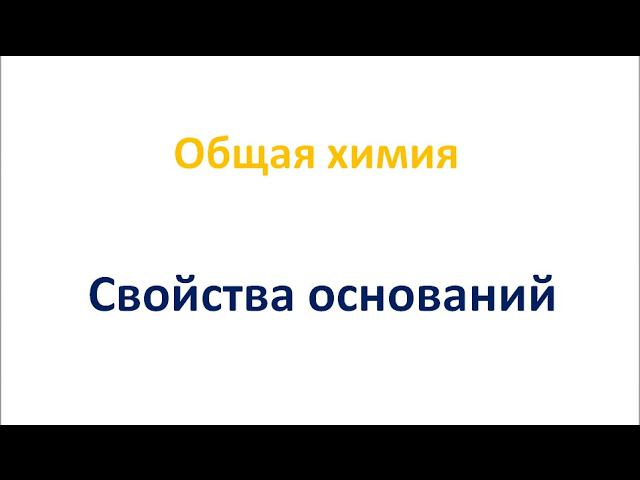 Свойства оснований смотреть онлайн