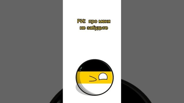Самые большие страны ЗА ВСЮ историю в мире #shorts #countryballs #country #like #subscribe.mp4 смотреть онлайн