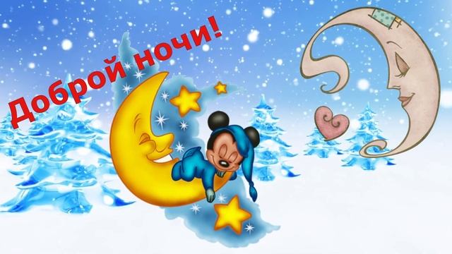 Спокойной ночи! Доброго вечера! Пожелание любимым и друзьям! смотреть онлайн