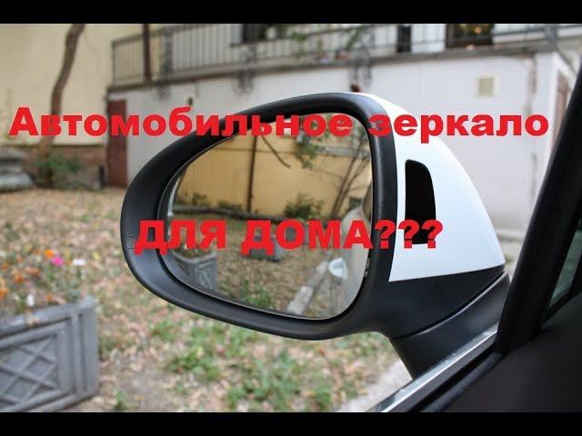 Зеркало заднего вида.ДЛЯ ДОМА??? смотреть онлайн