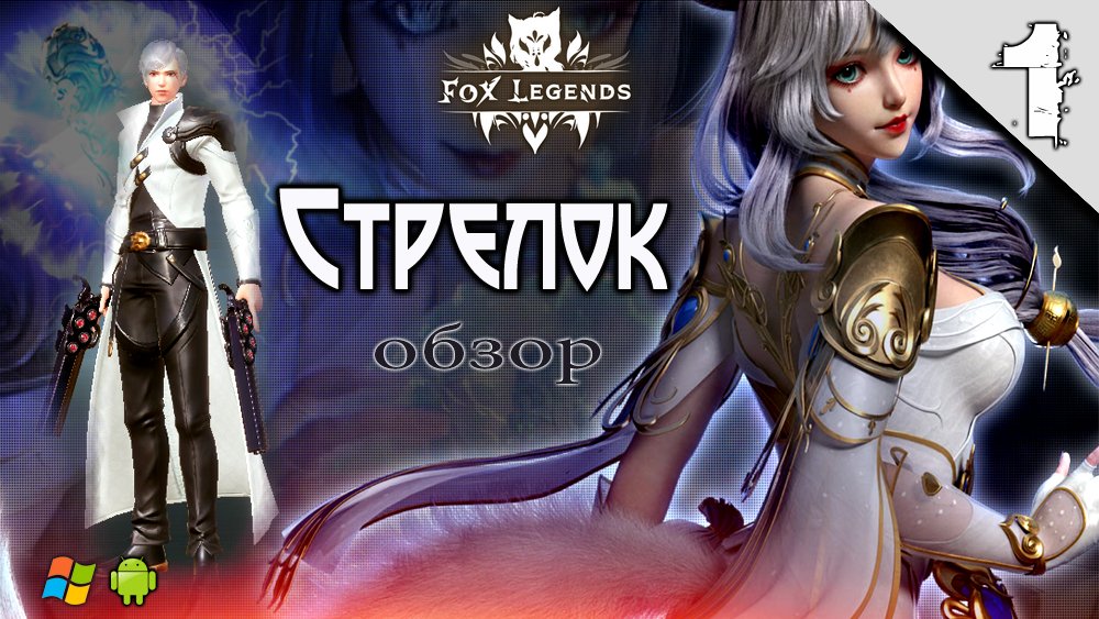 Fox Legends #1 ➤(Новинка, Класс Стрелок, Обзор) смотреть онлайн