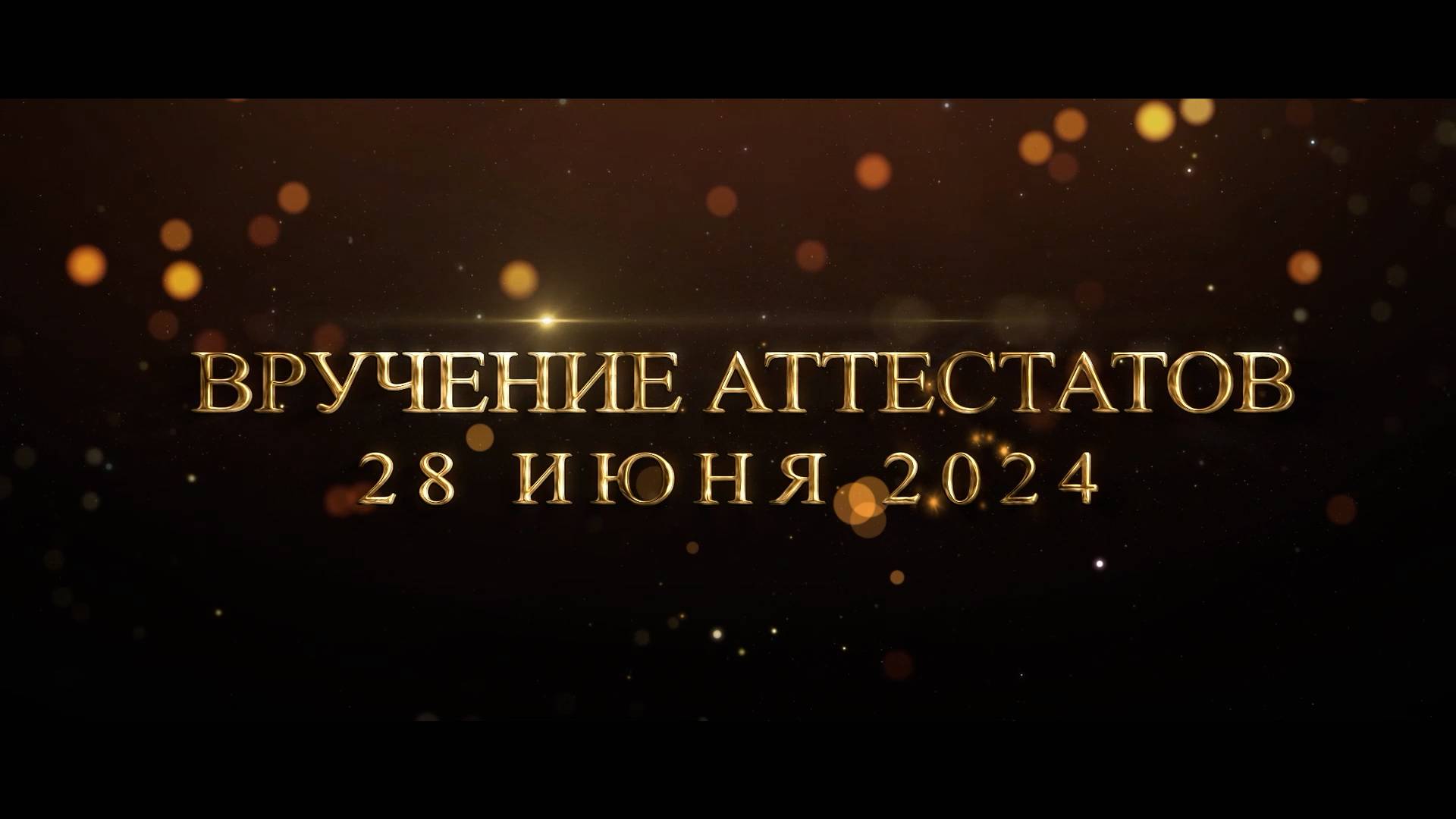 ВЫПУСК 2024 (9Б класс)Часть 1 смотреть онлайн