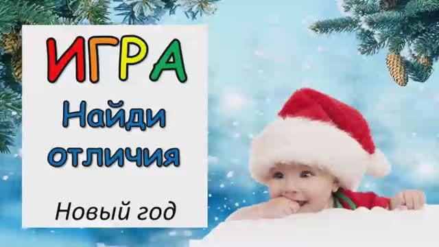 Найди отличия_ Новый год. Новогодние отличия для детей.mp4 смотреть онлайн
