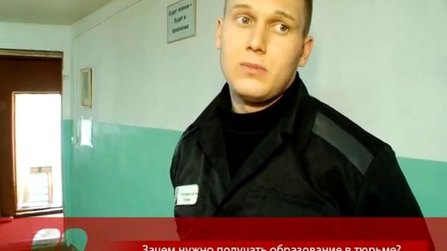 Зачем нужно получать образование в тюрьме? смотреть онлайн