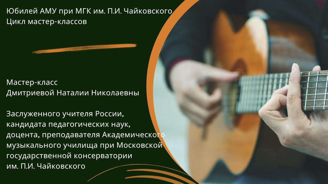 Мастер-класс Дмитриевой Наталии Николаевны (гитара) смотреть онлайн
