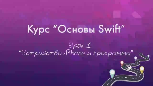 Урок 1 - "Устройство iPhone и программа" смотреть онлайн