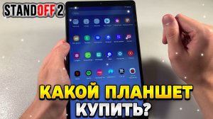 Какой планшет купить в 2023 году для стандофф 2