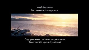 #Сытин. Оздоровление системы пищеварения. Исцеляющий настрой