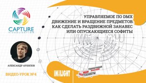 Визуализатор CAPTURE. Видео-урок №4