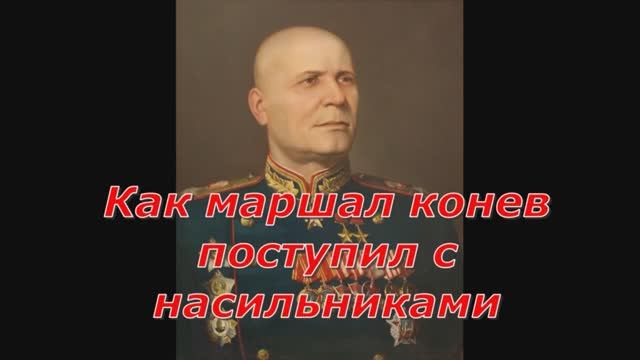 История в лицах_ Как маршал Конев поступил с насильниками.mp4 смотреть онлайн