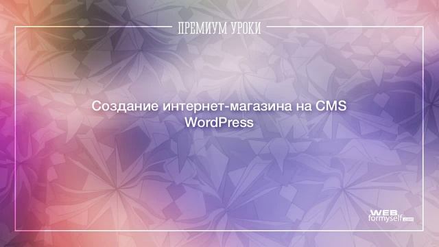 Создание интернет-магазина на CMS WordPress смотреть онлайн