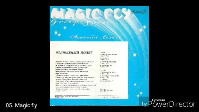 Спейс Волшебный полет