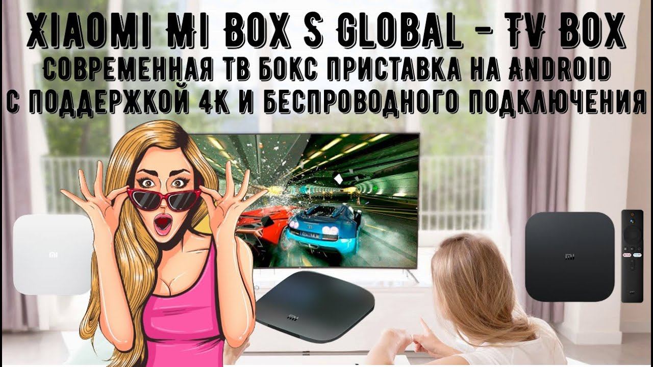 Xiaomi Mi Box S Global TV Box приставка на андроид 4K 2+8Gb смотреть онлайн