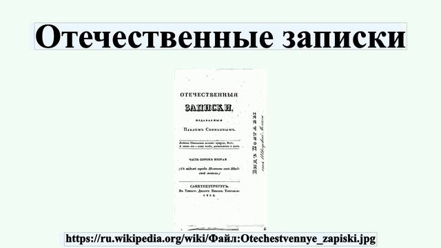 Отечественные записки смотреть онлайн