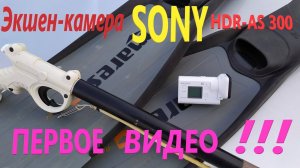 ЭКШЕН-КАМЕРА SONY-AS300 , ЛАСТЫ И РУЖЬЁ ДЛЯ ПОДВОДНОЙ ОХОТЫ