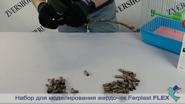 Набор для моделирования жердочек Ferplast Flex