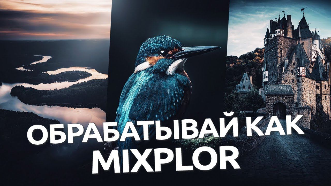 Обрабатывай как Mixplor / обработка фото в Lightroom и Camera RAW смотреть онлайн