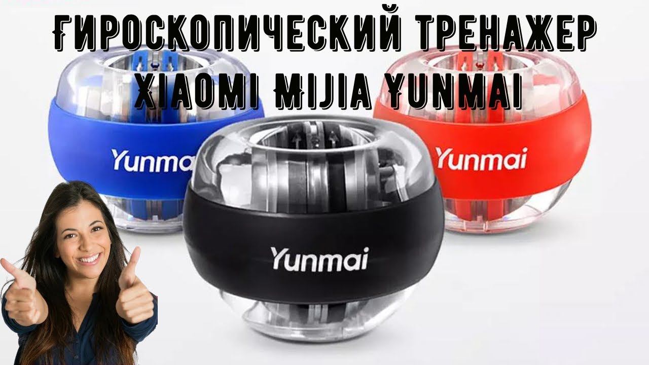 Гироскопический тренажер Xiaomi Mijia Yunmai, для запястья и предплечья смотреть онлайн