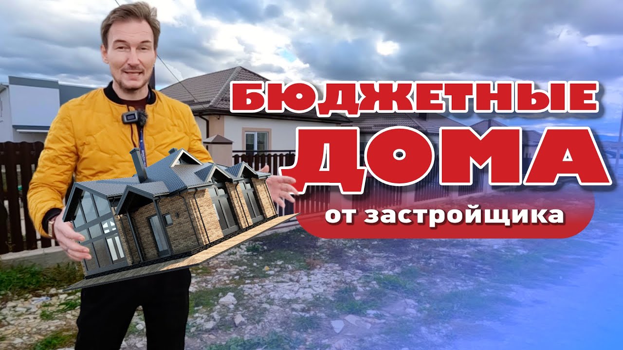 Бюджетные дома от застройщика! #купитьдом #домуморя #жильеуморя #анапа #натухаесвкая смотреть онлайн