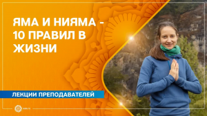 Яма и Нияма: 10 этических правил в жизни и практике. Александра Штукатурова