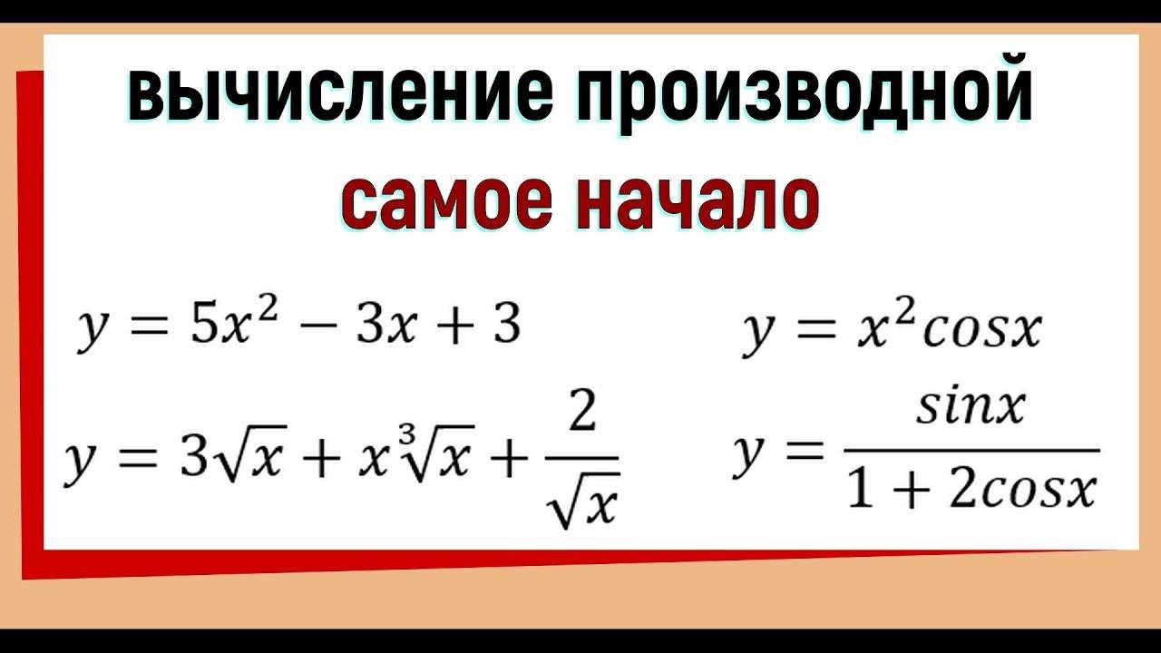 4. Вычисление производных примеры. Самое начало. смотреть онлайн