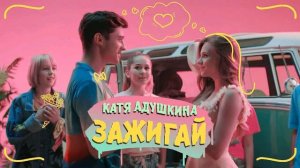Катя Адушкина Зажигай! ( песня )