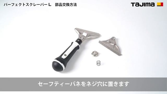パーフェクトスクレーパーL 部品交換方法