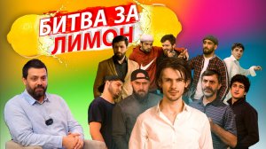 Битва за лимон | Сценарий для Голливуда