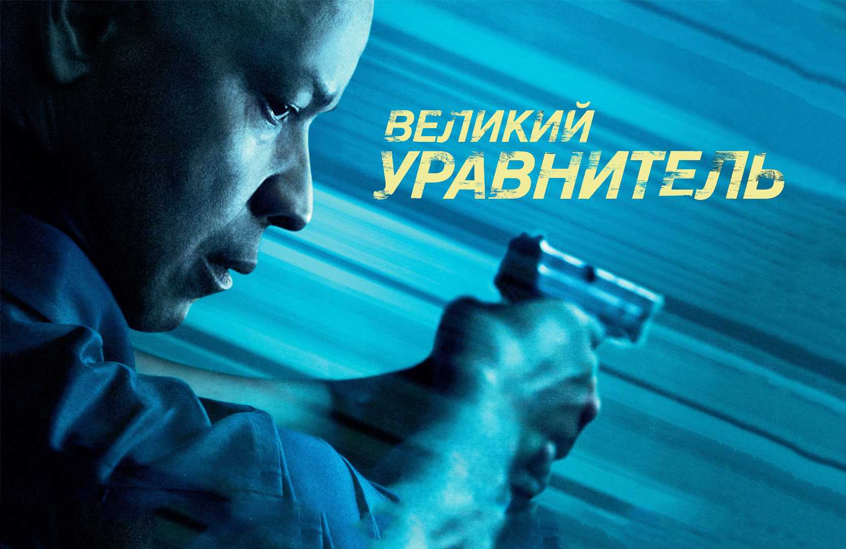 Великий Уравнитель - Трейлер Фильма (HD) смотреть онлайн