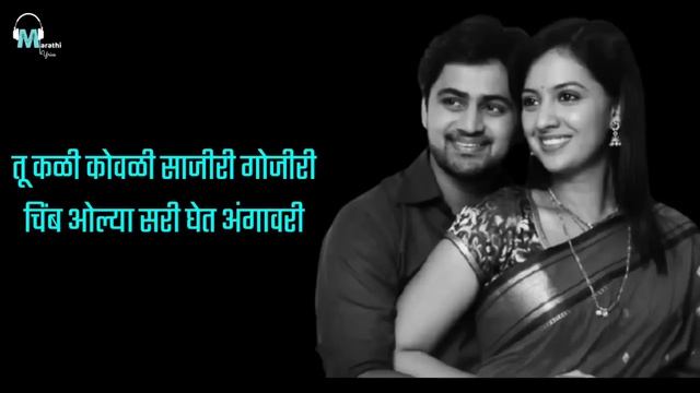 Tu Mala Mi Tula | Lyrical | Marathi Lyrics смотреть онлайн