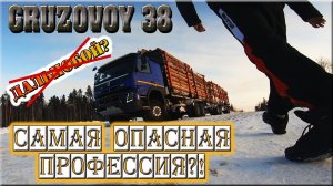 Самая ОПАСНАЯ профессия?/ 100 ТОНН ЛЕСА ЗА СПИНОЙ/ КАСТА ВОДИТЕЛЕЙ