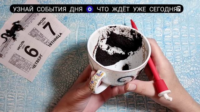 ? Чашка Дня Кто на пороге? Что на пороге? Гадание на кофейной гуще смотреть онлайн