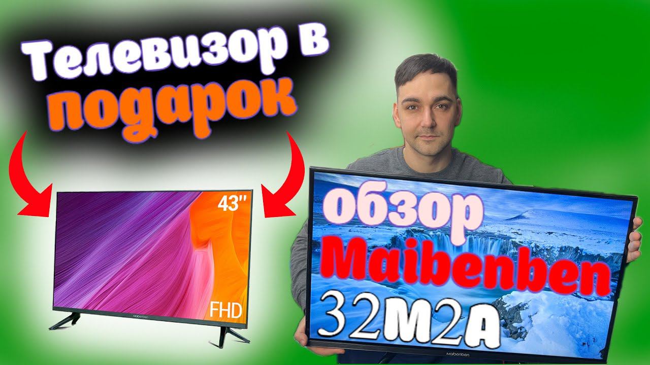САМЫЙ ДЕШЕВЫЙ SmartTV - Maibenben 32M2A смотреть онлайн
