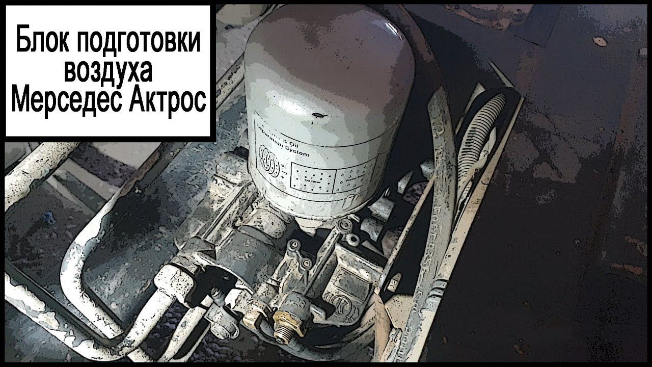 Блок подготовки воздуха Мерседес Актрос смотреть онлайн