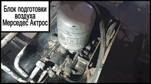 Блок подготовки воздуха Мерседес Актрос