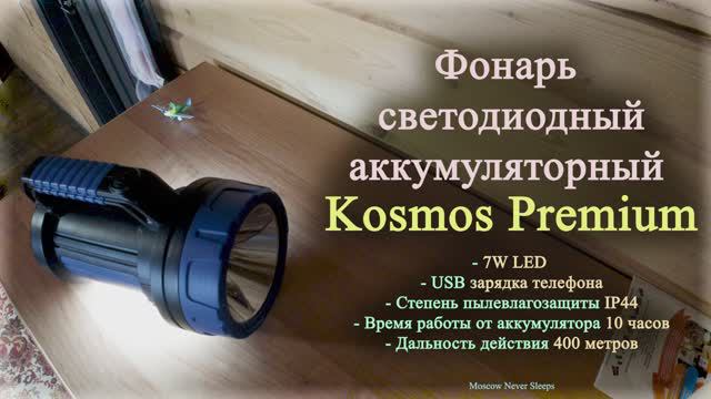 Фонарь светодиодный KOSMOS PREMIUM 7W LED (220V.12V). USB зарядка телефона. (2020г.)