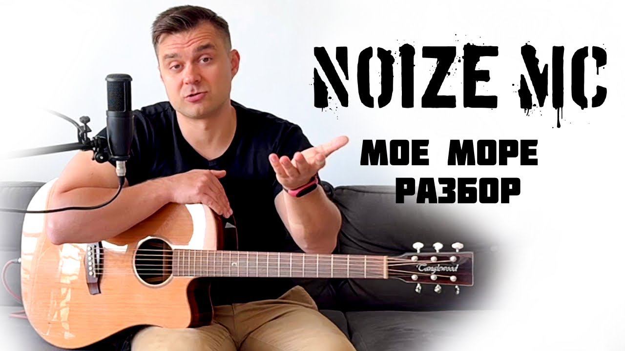 Noize MC – Моё море. Разбор на гитаре смотреть онлайн