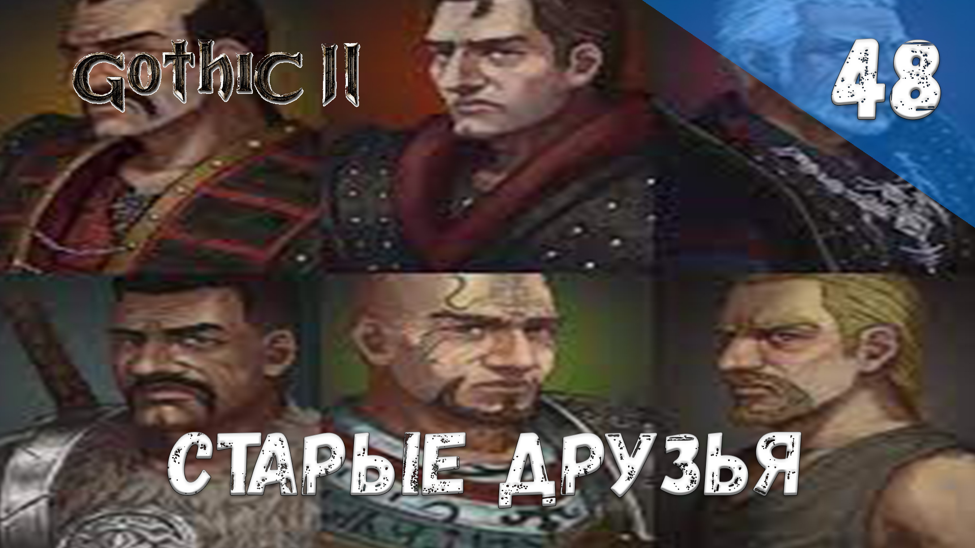 Gothic 2 Ночь Ворона - Прохождение #48 Старые друзья смотреть онлайн