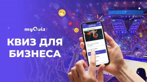 Квиз для бизнеса под ключ на myQuiz.ru