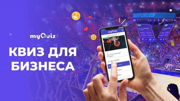 Квиз для бизнеса под ключ на myQuiz.ru
