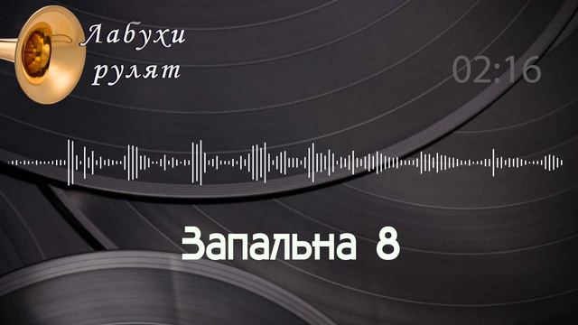 Запальна 8 Музика на весілля. Труби рулят. смотреть онлайн