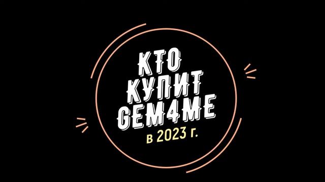 Кто купит Gem4me