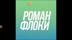 Песня романа флоки