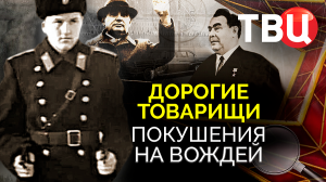 Дорогие товарищи. Покушения на вождей. Документальный фильм ТВЦ
