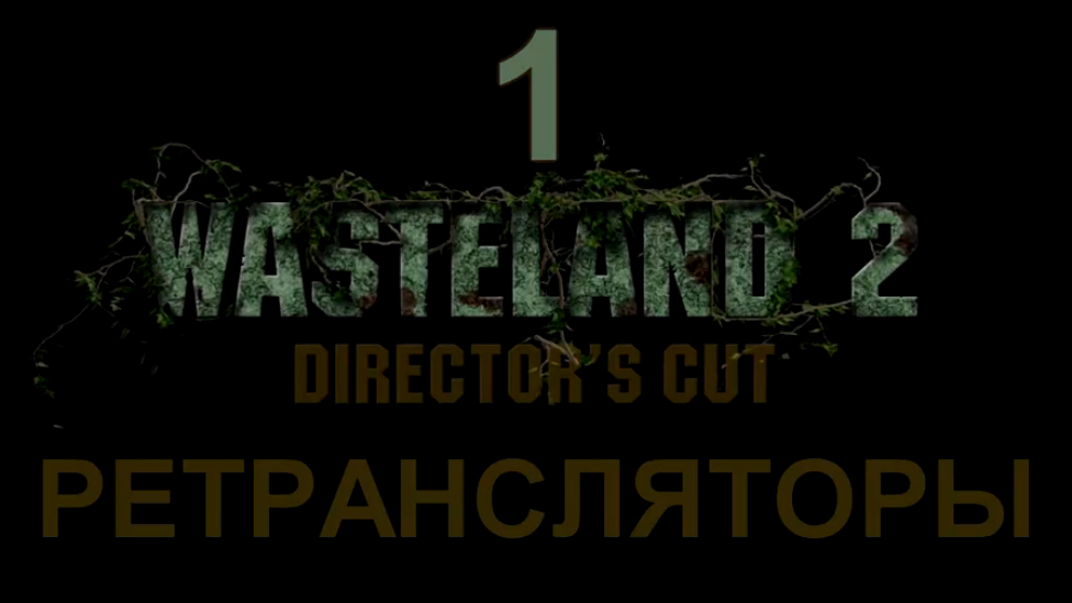 Wasteland 2: Director's Cut Прохождение на русском #1 - Ретрансляторы [FullHD|PC] смотреть онлайн
