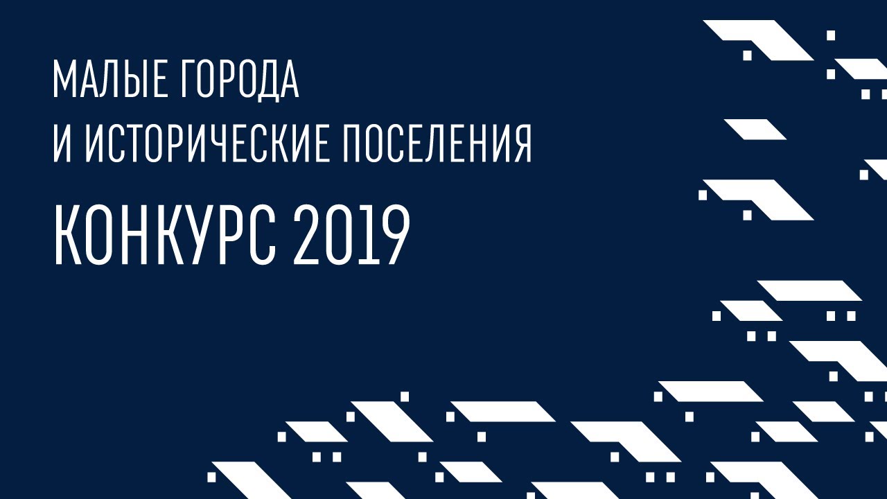 2019. О Всероссийском конкурсе малых городов и исторических поселений
