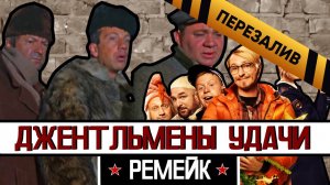 [BadComedian] - Джентльмены удачи 2 (Обзор) - Перезалив