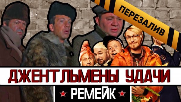 [BadComedian] - Джентльмены удачи 2 (Обзор) - Перезалив