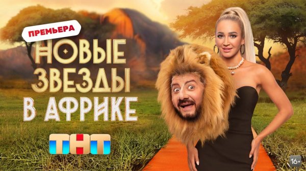 Новые Звёзды в Африке, 1 выпуск