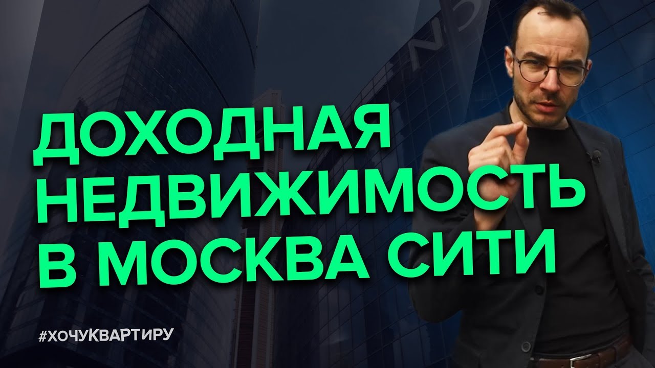 КОММЕРЧЕСКАЯ НЕДВИЖИМОСТЬ ИЛИ КВАРТИРА? КУДА ИНВЕСТИРОВАТЬ ДЕНЬГИ? | #ХочуКвартиру смотреть онлайн